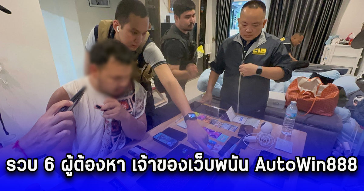 รวบ 6 ผู้ต้องหา เจ้าของเว็บพนัน AutoWin888 ทายผลบอลยูโร พบเงินหมุนเวียนกว่า 161 ล้าน