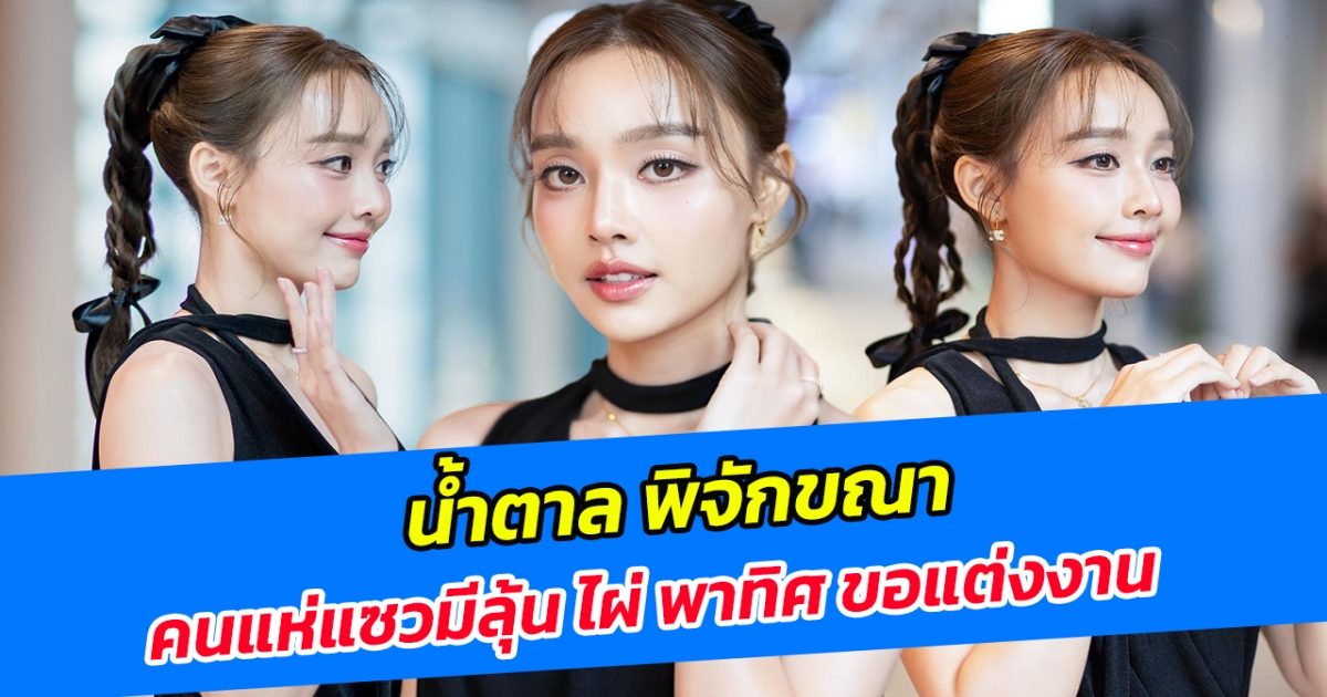 น้ำตาล พิจักขณา คนแห่แซวมีลุ้น ไผ่ พาทิศ ขอแต่งงาน