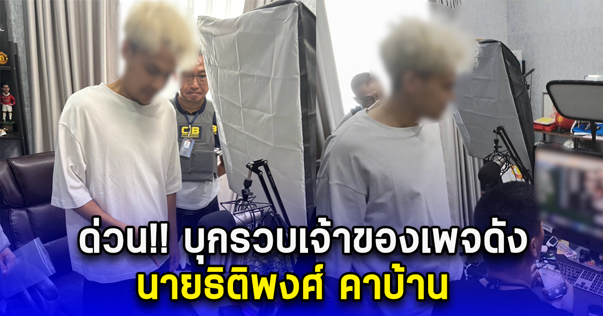 ด่วน บุกรวบเจ้าของเพจดัง นายธิติพงศ์ คาบ้าน