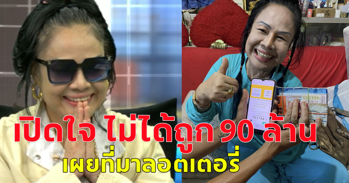 ป้าเปรมเปิดใจ ไม่ได้ถูก 90 ล้าน เผยที่มาลอตเตอรี่