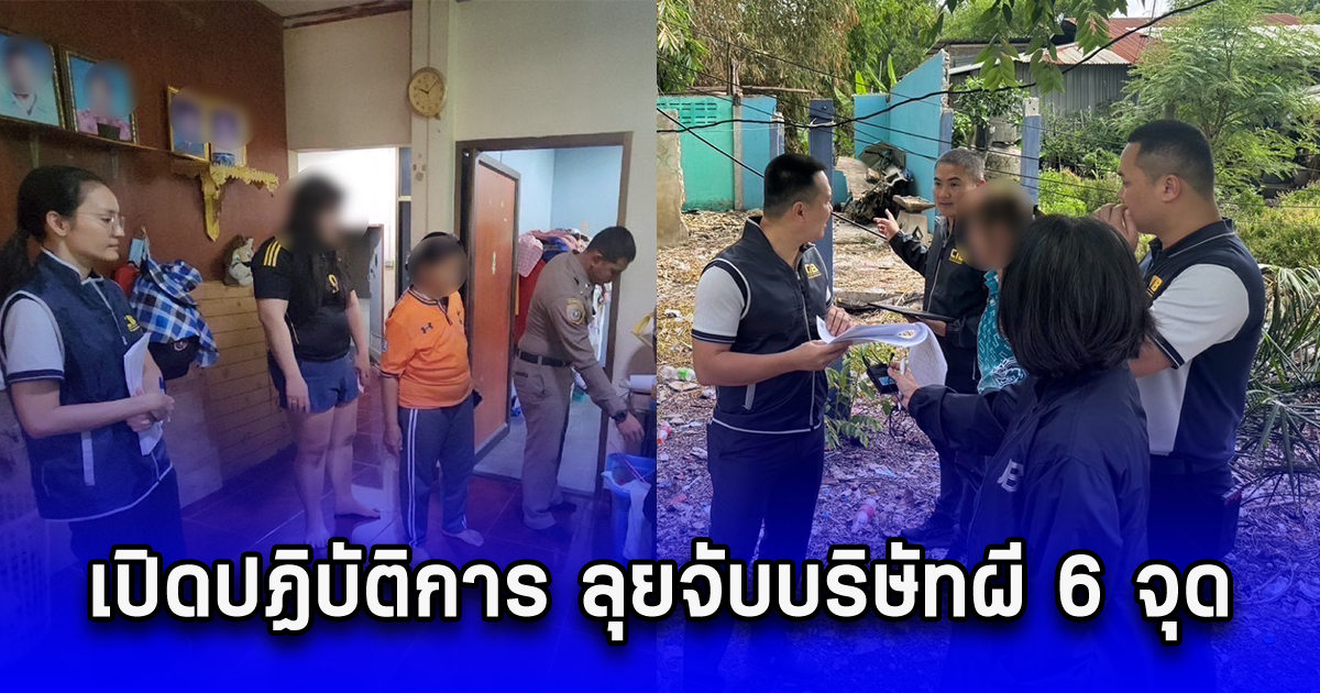 เปิดปฏิบัติการ ลุยจับบริษัทผี 6 จุด
