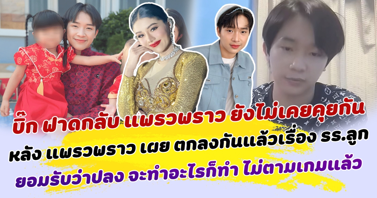 จะทำอะไรก็ทำไป บิ๊ก ฟาดกลับ แพรวพราว ยังไม่เคยคุยกัน หลัง แพรวพราว เผย ตกลงกันแล้วเรื่อง รร.ลูก ยอมรับว่าปลง จะเล่นอะไรก็เล่นไป ไม่ตามเกมแล้ว