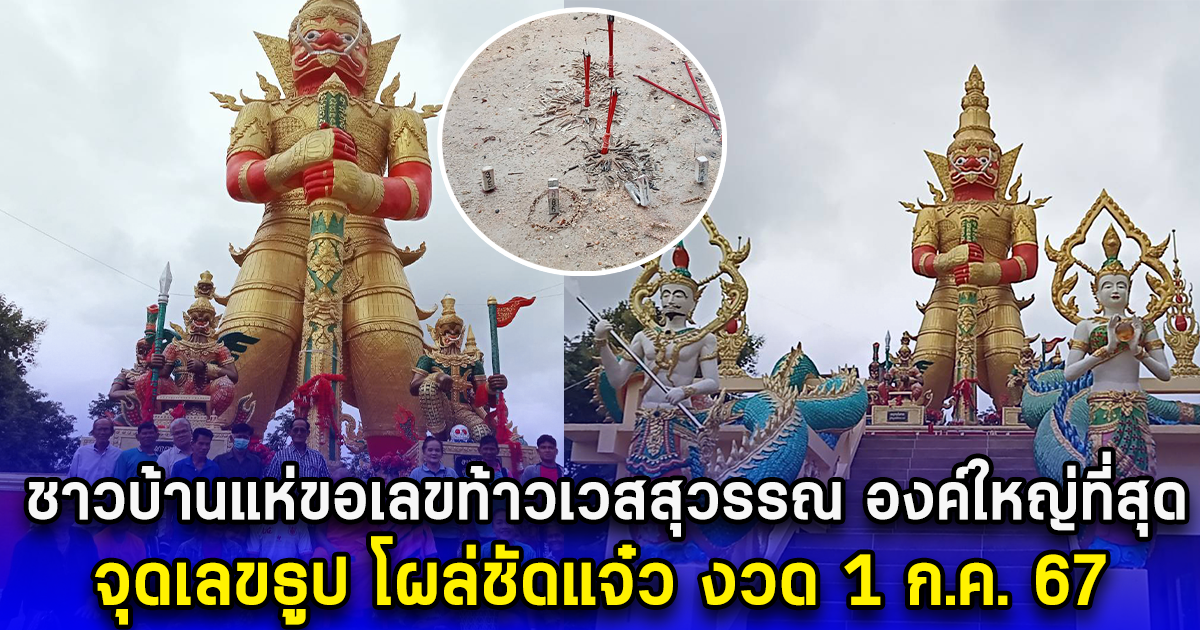 ชาวบ้านแห่ขอเลขท้าวเวสสุวรรณ องค์ใหญ่ที่สุด จุดเลขธูป โผล่ชัดแจ๋ว งวด 1 ก.ค. 67