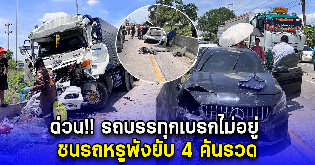 รถบรรทุกเบรกไม่อยู่ ชนรถหรูพังยับ 4 คันรวด