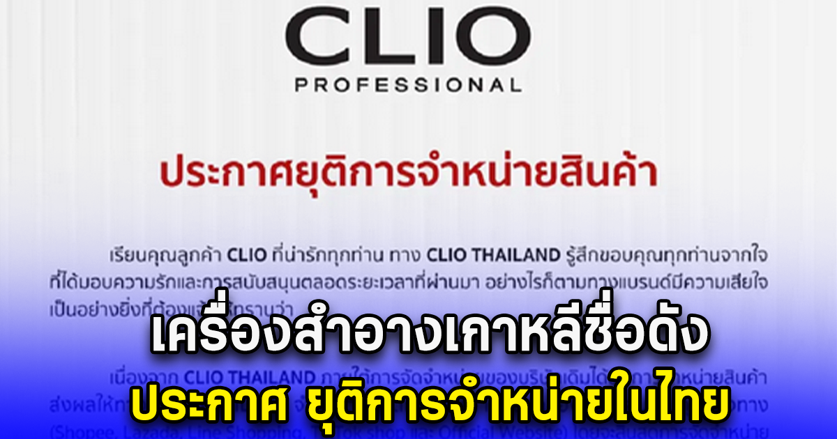 เครื่องสำอางเกาหลีชื่อดัง ประกาศ ยุติการจำหน่ายในไทย