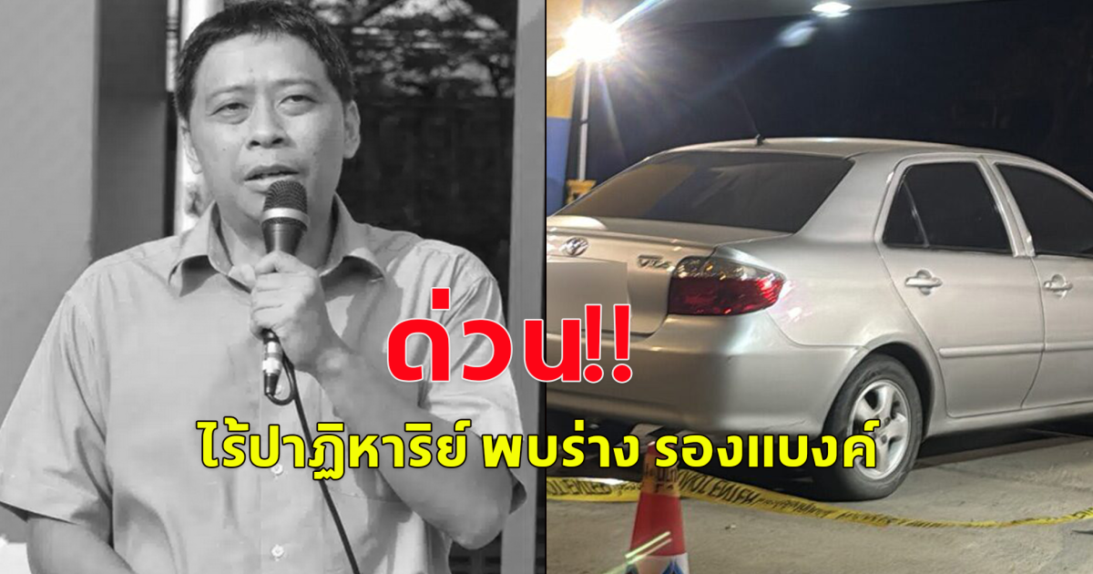 ไร้ปาฏิหาริย์ พบร่าง รองแบงค์ รอง ผอ.โรงเรียนลำพูน