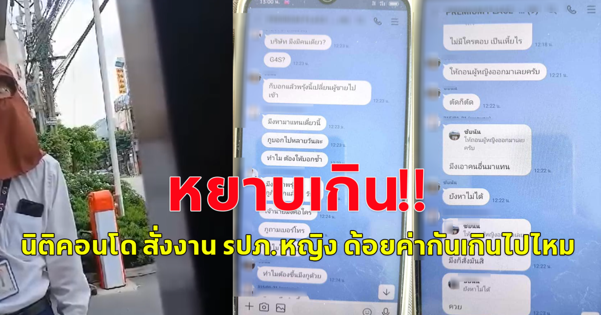 รับไม่ได้ทั้งโซเชียล เพจดังเผยคลิป นิติคอนโด สั่งงาน รปภ.หญิง ด้อยค่ากันเกินไปไหม