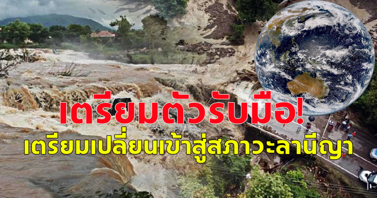 เตรียมเปลี่ยนเข้าสู่สภาวะลานีญาลากยาวถึงต้นปี 68