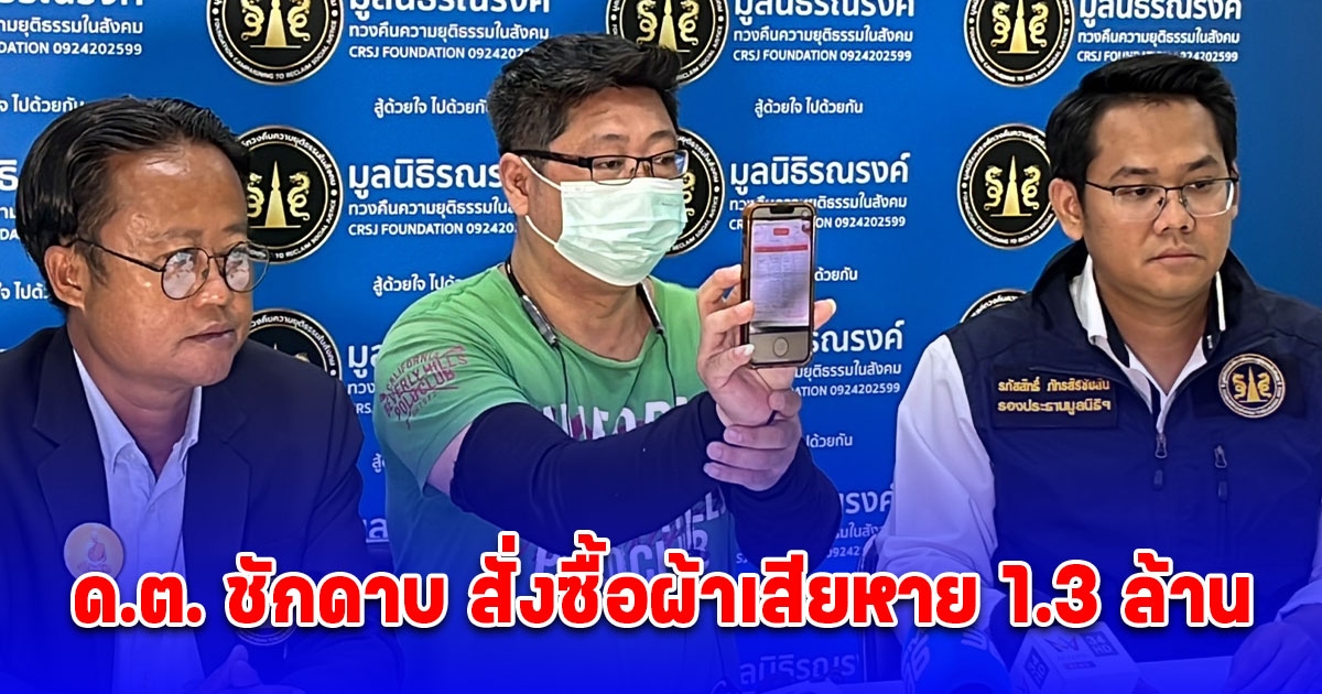เจ้าของร้านผ้าม้วน ร้องถูก ด.ต. ชักดาบ สั่งซื้อผ้าเสียหาย 1.3 ล้าน หวั่นอันตรายคู่กรณีใช้ปืนข่มขู่