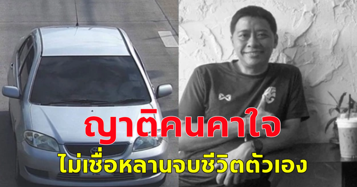 เปิดไทม์ไลน์ รอง ผอ.แบงค์ หลังพบเสียชีวิตในรถ ญาติคาใจ ไม่เชื่อหลานจบชีวิตตัวเอง