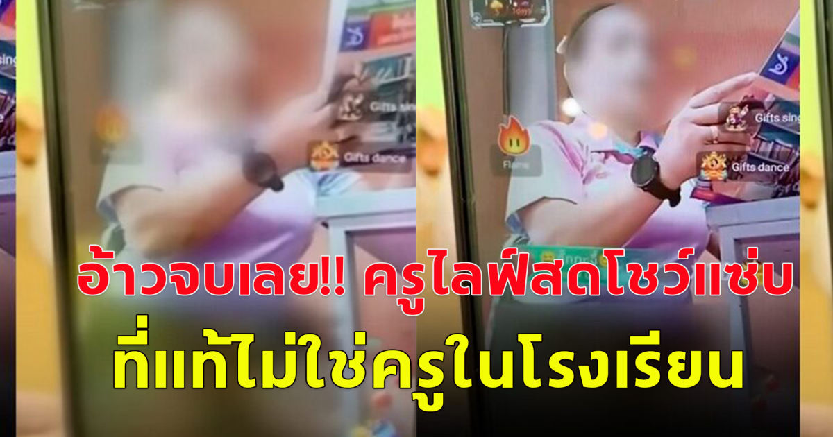 อ้าวจบเลย!! ครูไลฟ์สดโชว์แซ่บ ที่แท้เป็นนักศึกษาฝึกสอน สั่งโรงเรียนส่งตัวกลับมหาวิทยาลัย