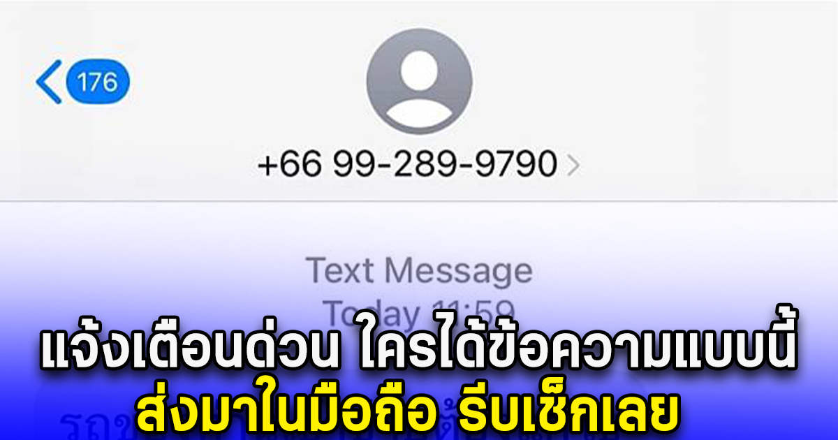 แจ้งเตือนด่วน ใครได้ข้อความแบบนี้ ส่งมาในมือถือ รีบเช็กเลย