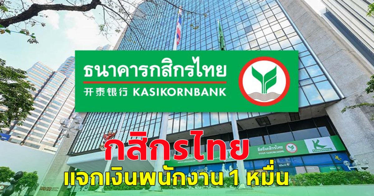 กสิกรไทย จ่ายเงินช่วยค่าครองชีพพนง. คนละ 1 หมื่น