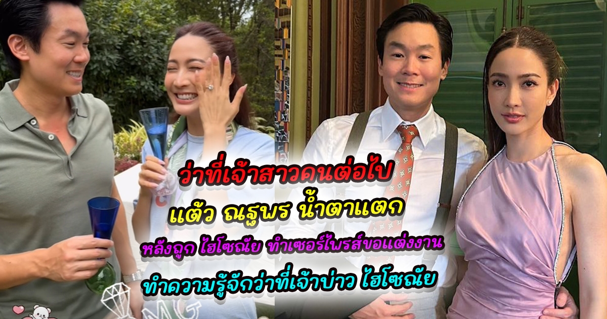 ว่าที่เจ้าสาวคนต่อไป แต้ว ณฐพร น้ำตาแตก หลังถูก ไฮโซณัย ทำเซอร์ไพรส์ขอแต่งงาน แหวนเพชรเม็ดใหญ่มาก ทำความรู้จักว่าที่เจ้าบ่าว ไฮโซณัย หนุ่มหล่อทายาทนักธุรกิจพันล้าน
