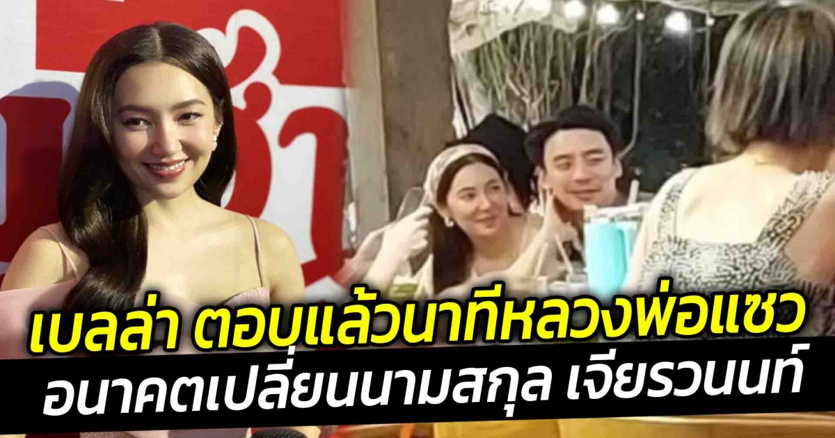 เบลล่า ตอบแล้ว นาทีหลวงพ่อแซวอนาคตเปลี่ยนนามสกุล