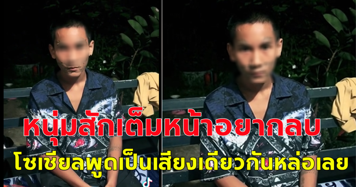 หนุ่มสักหน้ายักษ์ตามเพื่อน ก่อนสุดท้ายคิดได้แล้วอยากลบ โซเชียลแห่แซวถ้าลบออกคงหล่อมาก