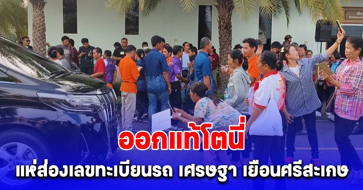 คอหวยแห่ส่องเลขทะเบียนรถ เศรษฐา เยือนศรีสะเกษ คึกคัก
