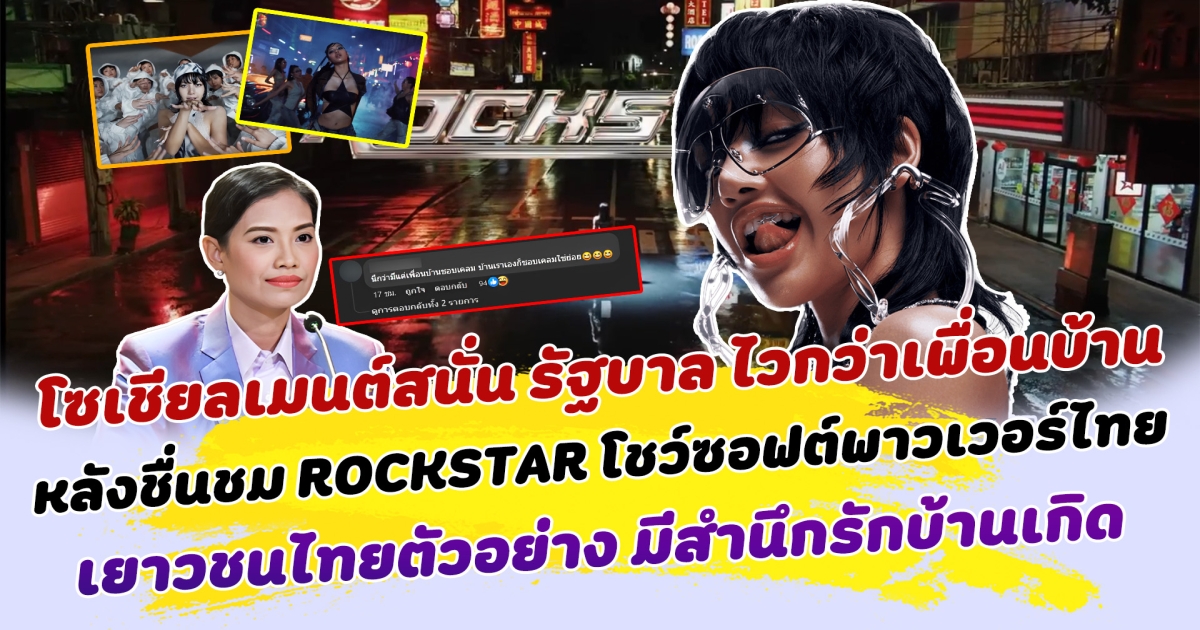 โซเชียลคอมเมนต์สนั่น ตามสูตรสำเร็จ ไวกว่าเพื่อนบ้าน หลังรัฐบาล ชื่นชม ROCKSTAR โชว์ซอฟต์พาวเวอร์ไทย เยาวชนไทยตัวอย่าง มีสำนึกรักบ้านเกิด