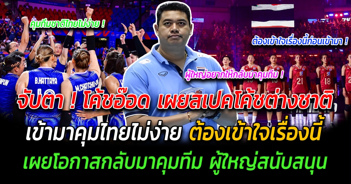 จับตา โค้ชอ๊อด เผยสเปคโค้ชต่างชาติ เข้ามาคุมไทยไม่ง่าย ต้องเข้าใจเรื่องนี้ เผยโอกาสกลับมาคุมทีม ด้านผู้ใหญ่ให้การสนับสนุน