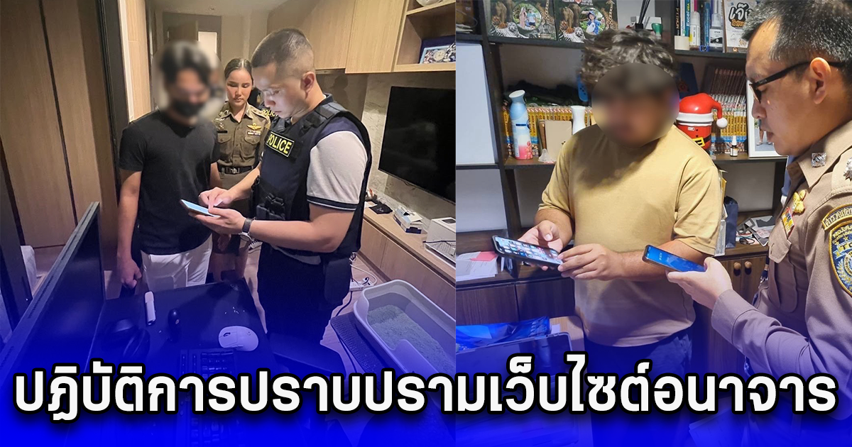 ปฏิบัติการปราบปรามเว็บไซต์อนาจาร แอบแฝงลิงก์โฆษณาพนันทายผลฟุตบอล ยอดผู้เข้าชมเดือนละ 10 ล้านครั้ง