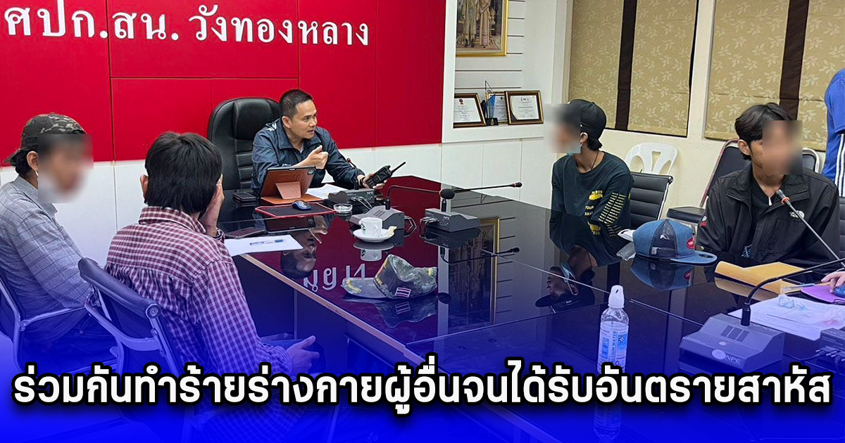 แจ้งข้อหานายปณิธาน นายวุฒิพร นายอิรฟาน และนายทวิภัทร ร่วมกันทำร้ายร่างกายผู้อื่นจนได้รับอันตรายสาหัส