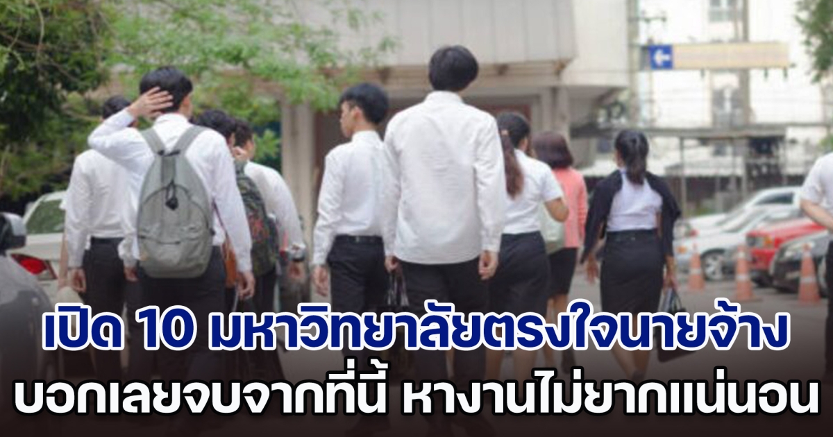 เปิด 10 อันดับ มหาวิทยาลัยตรงใจนายจ้าง บอกเลยจบจากที่นี้ หางานไม่ยากแน่นอน