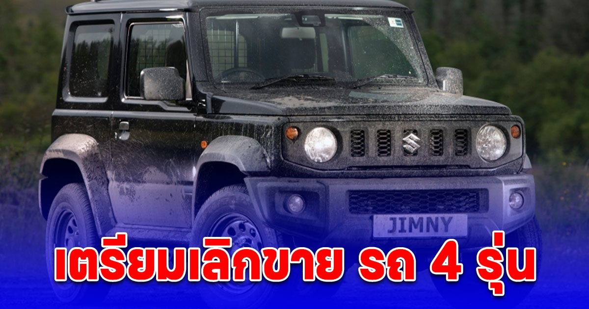 Suzuki จ่อยุติการจำหน่ายรถ 4 รุ่นในอังกฤษสิ้นปีนี้