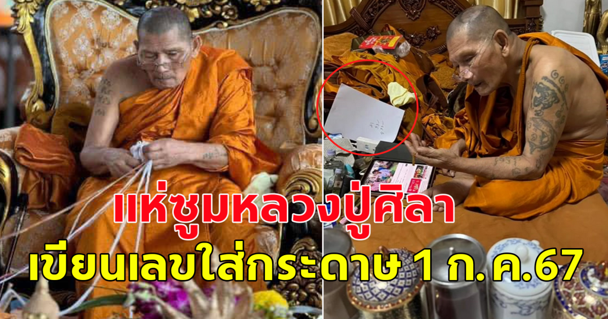 แห่ซูม หลวงปู่ศิลา สิริจันโท เขียนเลขในกระดาษ