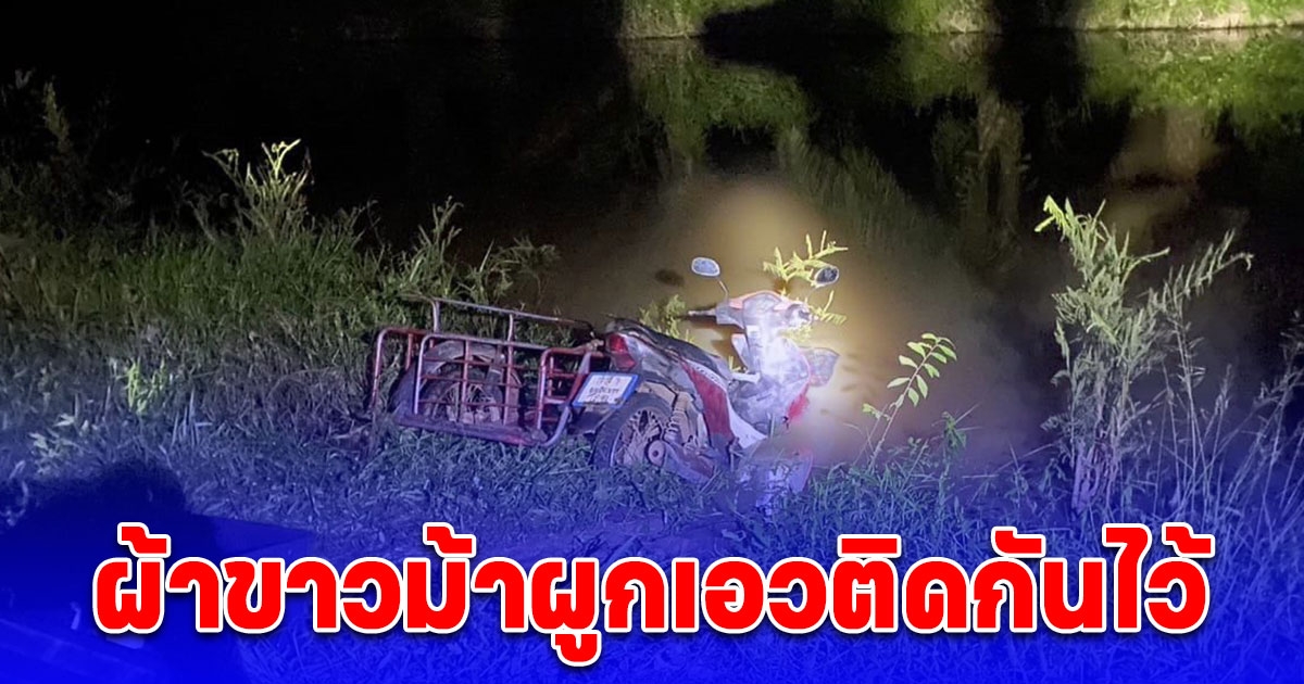 สลด แม่ลูกจมน้ำดับคู่ พบผ้าขาวม้าผูกอยู่ที่เอว