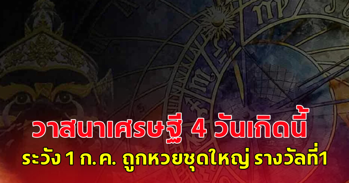พ้นคืนนี้ ราหูอมจันทร์ วาสนาเศรษฐี !! 4 วันเกิดนี้ระวัง 1 กรกฎาคม ถูกหวยชุดใหญ่ รางวัลที่1