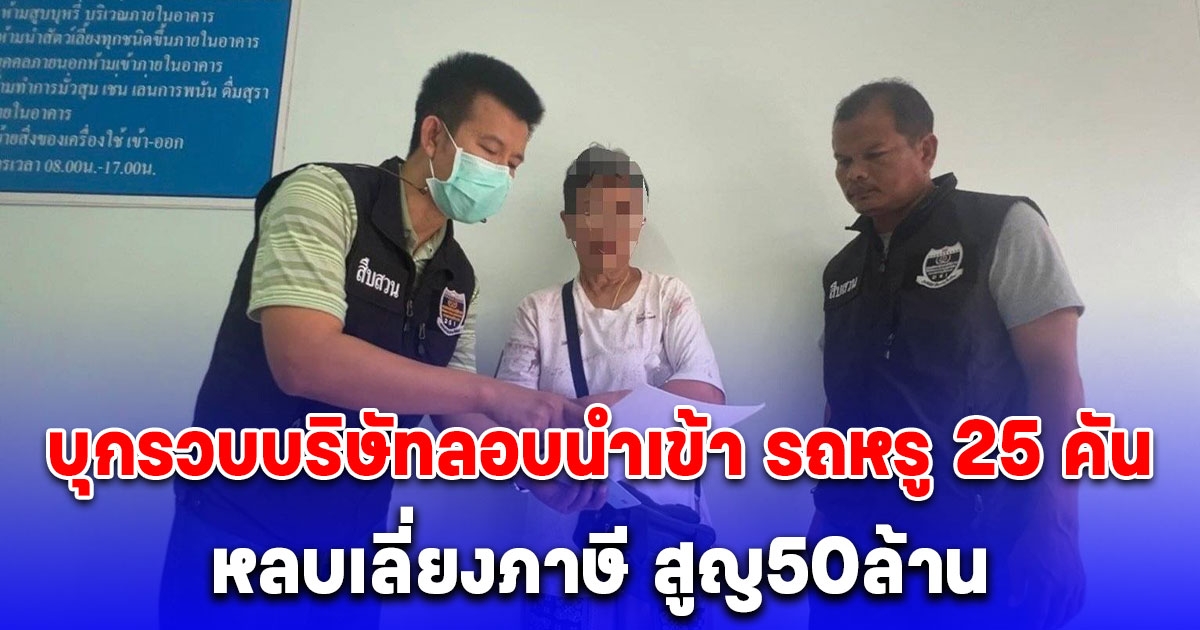 บุกรวบ เจ้าของบริษัทบริษัทลอบนำเข้า รถหรู 25 คัน หลบเลี่ยงภาษี สูญ 50 ล้าน