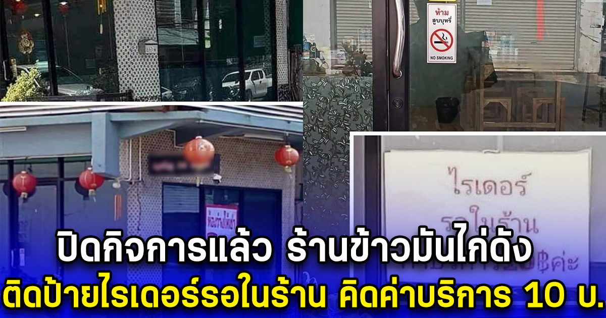 ปิดกิจการแล้ว ร้านข้าวมันไก่ดัง ติดป้ายไรเดอร์รอในร้าน คิดค่าบริการ 10 บ.