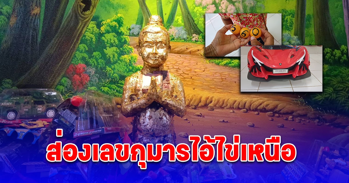 ส่องเลขปิงปอง-ทะเบียนรถคันใหม่กุมารไอ้ไข่เหนือ วัดหนองทอง