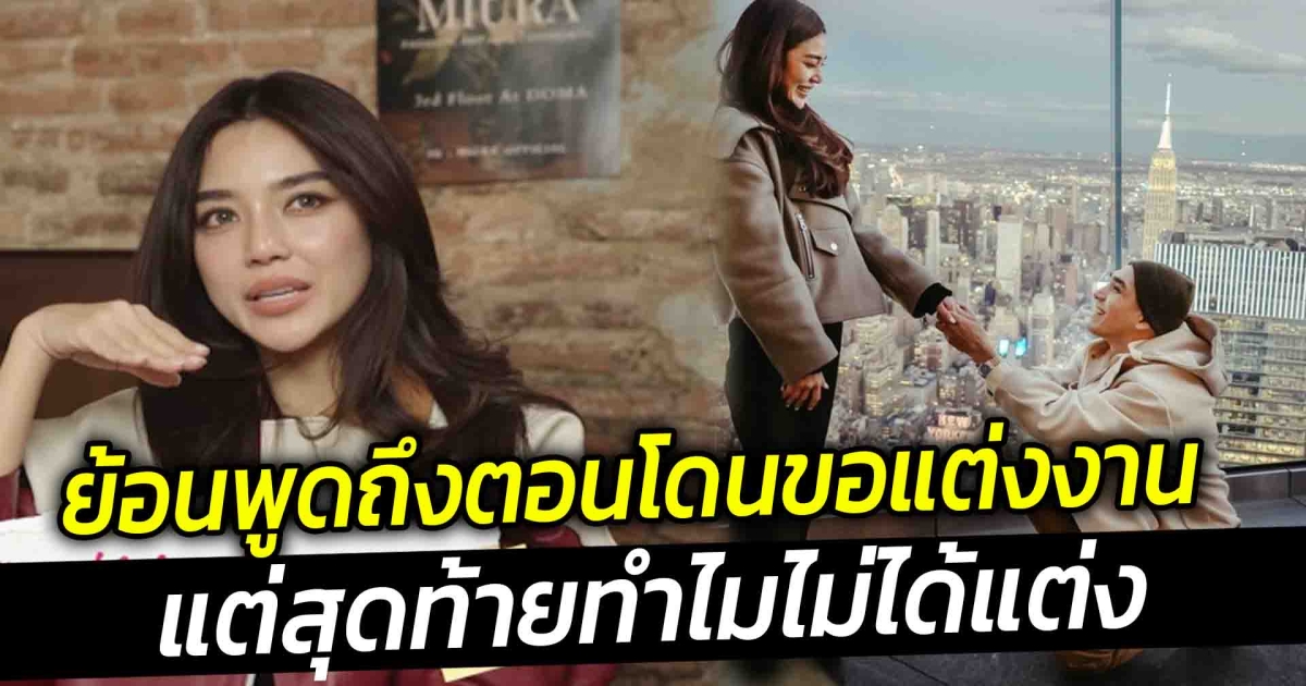 ปราง กัญญ์ณรัณ  ย้อนพูดถึงตอนโดนขอแต่งงาน แต่ไม่ได้แต่งงาน