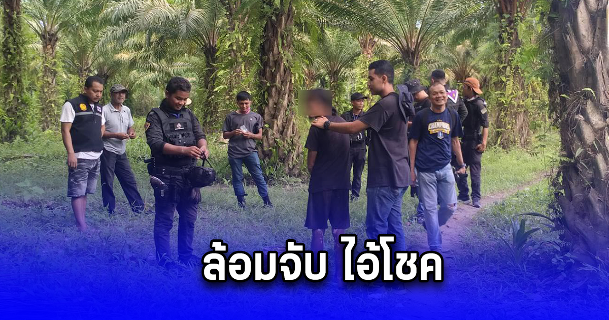 ล้อมจับ ไอ้โชค ตีนแมว ลักทรัพย์ซื้อยาบ้าเสพ