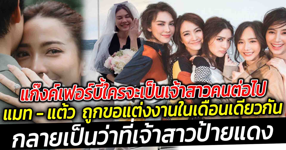แก๊งค์เฟอร์บี้ใครจะเป็นเจ้าสาวคนต่อไป หลังแมท ภีรนีย์ - แต้ว ณฐพร ถูกเซอร์ไพร์สขอแต่งงานในเดือนเดียวกัน กลายเป็นว่าที่เจ้าสาวป้ายแดง