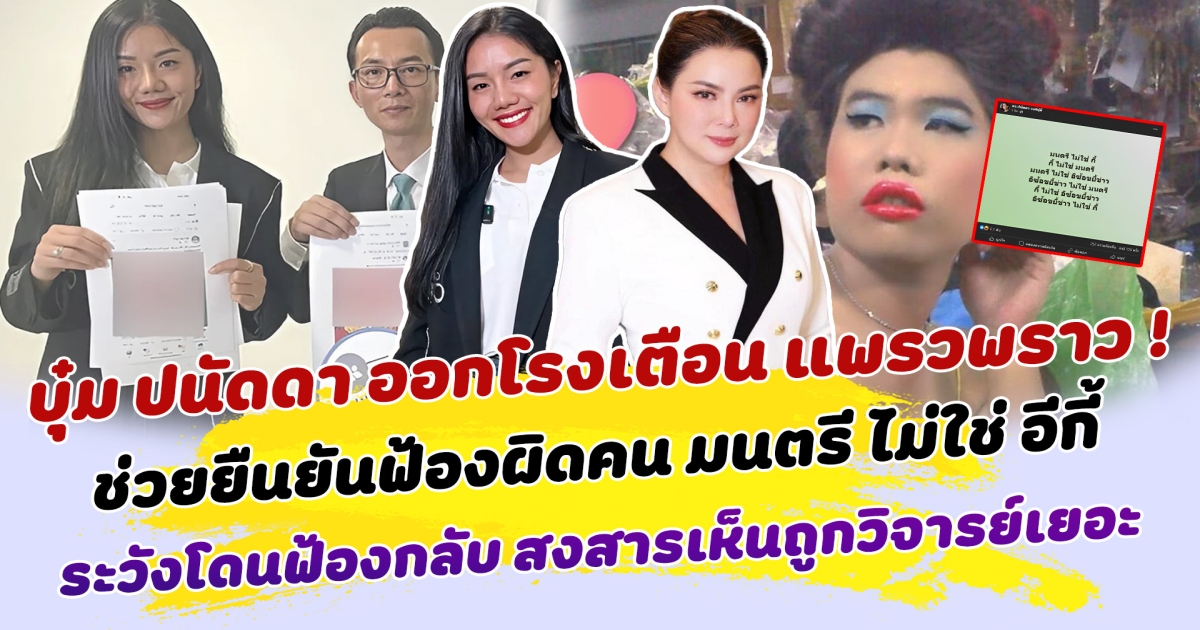 ตัวแม่การันตี บุ๋ม ปนัดดา ออกโรงเตือน แพรวพราว ช่วยยืนยันฟ้องผิดคน มนตรี ไม่ใช่ อีกี้ ระวังโดนฟ้องกลับ สงสารเห็นถูกวิจารย์เยอะ