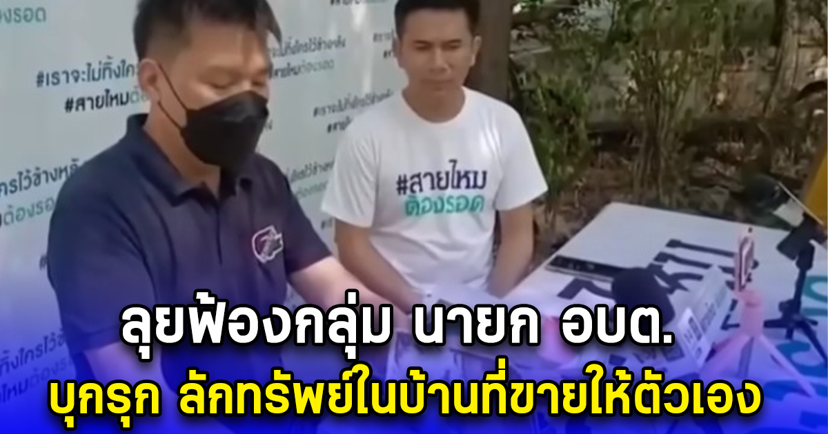 หนุ่มนักธุรกิจชื่อดัง เตรียมส่งทนายระดับประเทศ ลุยฟ้องกลุ่ม นายก อบต. บุกรุก ลักทรัพย์ในบ้านที่ขายให้ตัวเอง