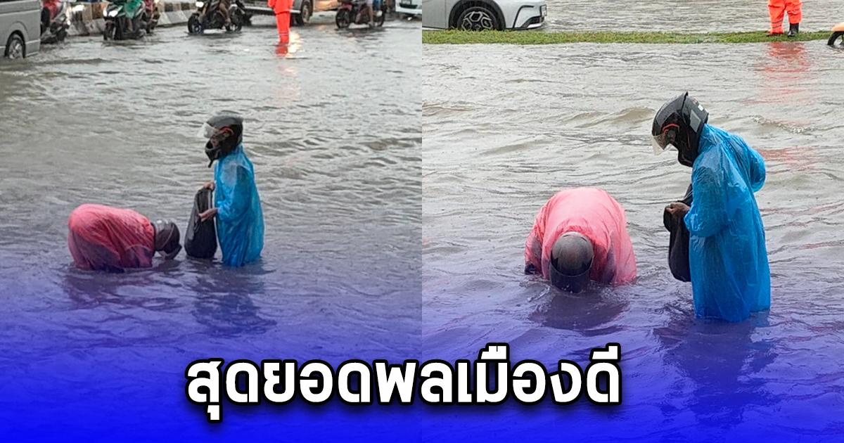 เห็นเเล้วใจฟู สองพลเมืองดี หยุดงานประจำ ลุยน้ำท่วมขัง ล้วงเก็บขยะติดขวางรูท่อระบายน้ำ
