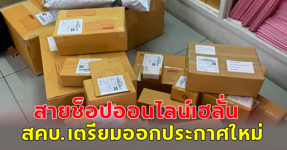 สคบ.เตรียมออกประกาศใหม่ แก้ปัญหาซื้อสินค้าออนไลน์ไม่ตรงปก