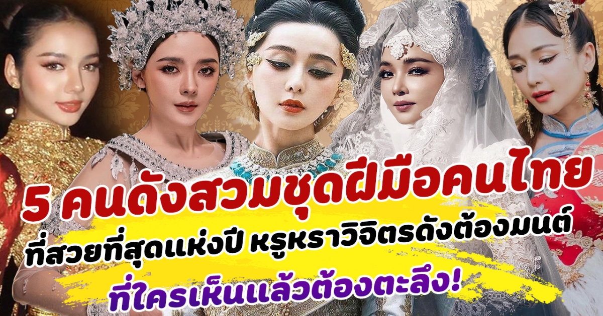 อลังการมากเปิดเหล่า 5 คนดังสวมชุดฝีมือคนไทยสุดไฮคลาส ที่สวยที่สุดแห่งปี หรูหราโดดเด่นวิจิตรดังต้องมนต์ เผยความเป็นไทยไปทั่วโลก ที่ใครเห็นแล้วต้องตะลึง!
