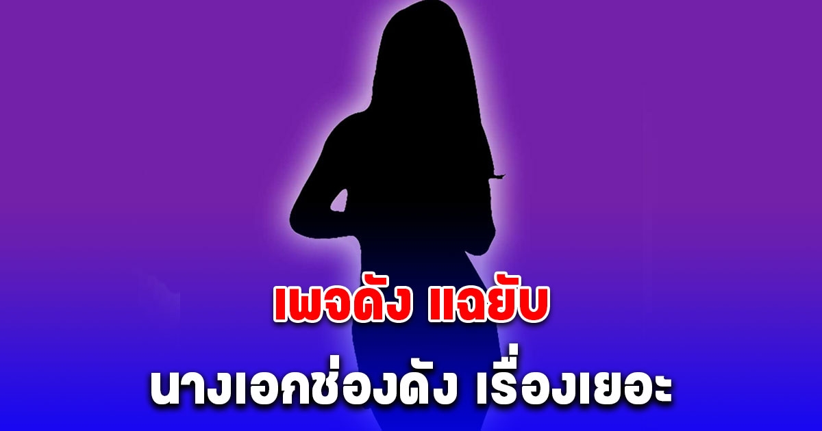 อุ๊ยแรงมาก เพจดัง แฉยับ นางเอกช่องดัง เรื่องเยอะ ทำคนทั้งกองเอือม ชาวเน็ตใบ้ชัดเกิ๊น