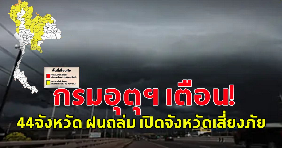 กรมอุตุฯ เตือน! 44จังหวัด ฝนถล่ม เปิดจังหวัดเสี่ยงภัย