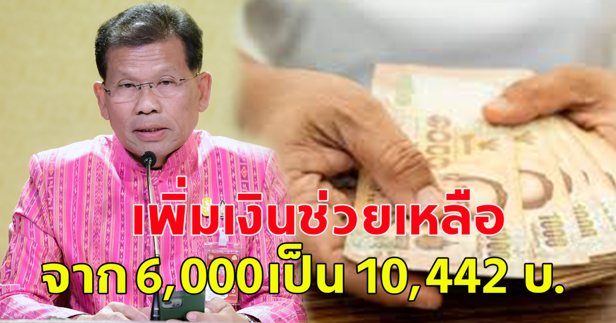 รัฐบาล เตรียมเพิ่มเงินช่วยเหลือ ผู้มีภาวะพึ่งพิง จาก 6,000 ต่อคนต่อปี เป็น 10,442 ต่อคนต่อปี