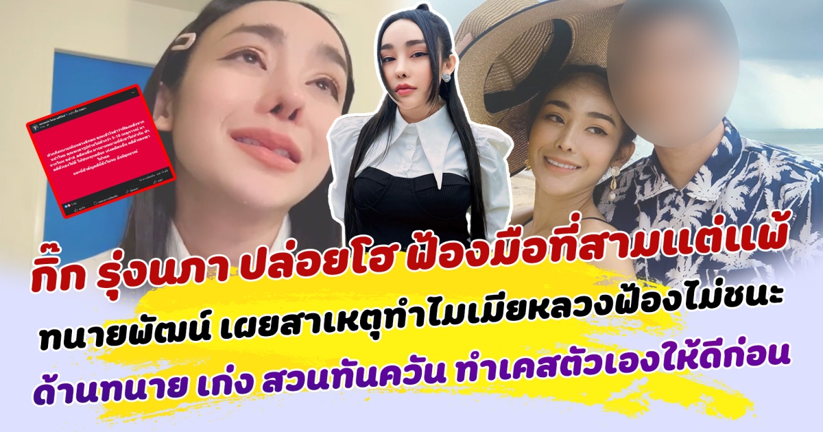 ทนายพัฒน์ เผยสาเหตุ ทำไมเมียหลวงฟ้องไม่ชนะ หลัง กิ๊ก รุ่งนภา ปล่อยโฮ ฟ้องมือที่สามแต่แพ้ ด้านทนาย เก่ง สวนทันควัน ทำเคสตัวเองให้ดีก่อน