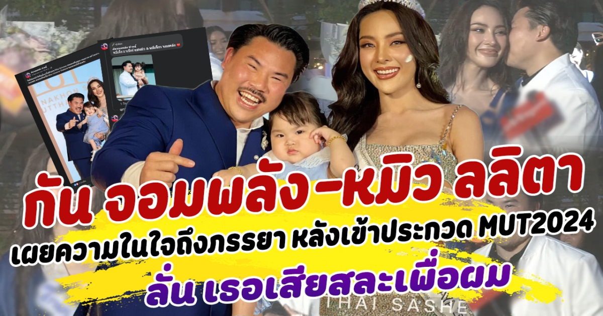 เผยความในใจ กัน จอมพลัง ถึงภรรยา หมิว ลลิตา ที่เสียสละทุกอย่างเพื่อผม พร้อมเผยซัพพอร์ตและเคียงข้างเสมอ ภรรยาไม่น้อยหน้าเปิดใจกลับ แฟนคลับแห่ชมหนักหวานฉํ่ามาก