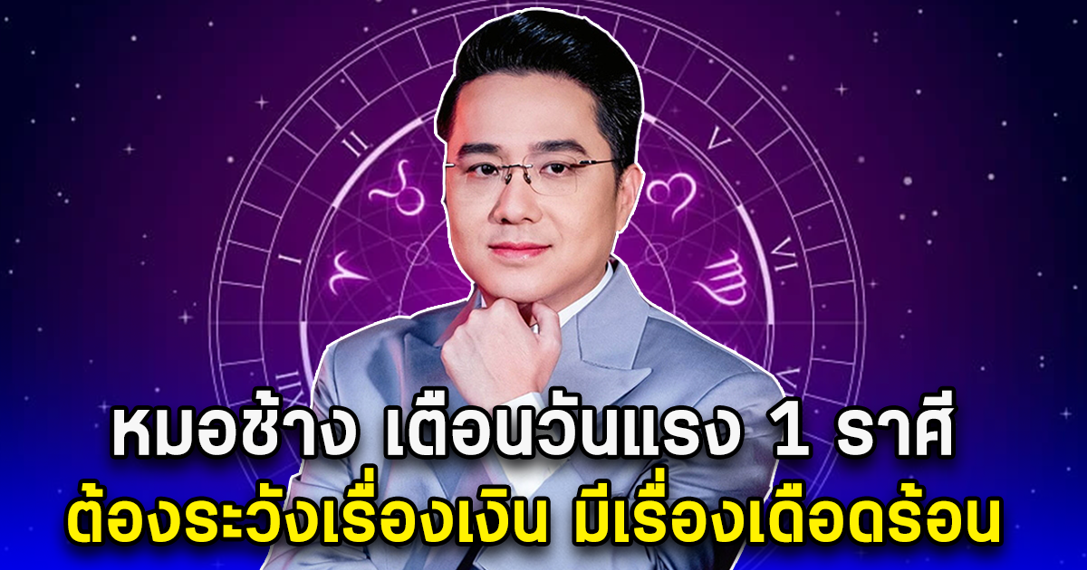 หมอช้าง เตือนด่วน 1 ราศีนี้ ต้องระวังเรื่องเงิน อยู่ๆจะมีเรื่องให้เดือดร้อน