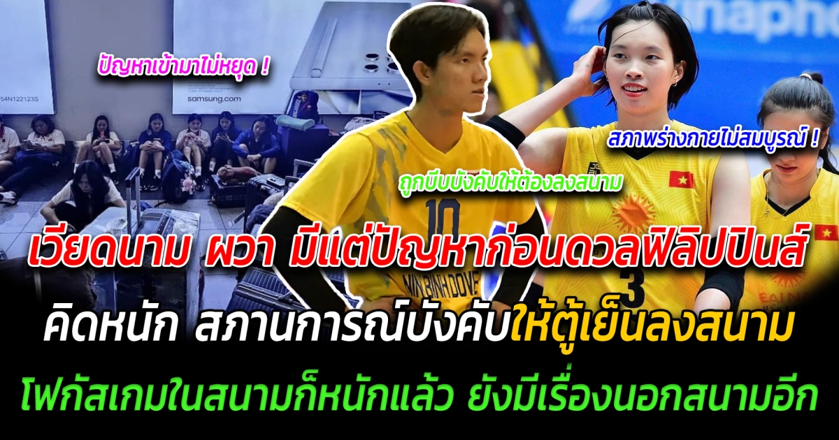 หัวจะปวดรายวัน เวียดนาม ผวา มีแต่ปัญหาก่อนดวลฟิลิปปินส์ คิดหนัก สภานการณ์บีบบังคับให้ส่งตู้เย็นลงสนาม โฟกัสเกมในสนามก็หนักแล้ว ยังมีเรื่องนอกสนามอีก