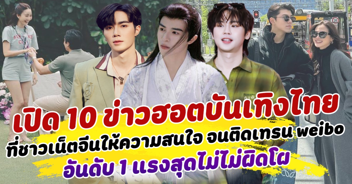 เดือดข้ามประเทศ เปิด 10 ข่าวฮอตบันเทิงไทย ที่ชาวเน็ตจีนให้ความสนใจ จนติดเทรน weibo อันดับ 1 แรงสุดไม่ผิดโผ
