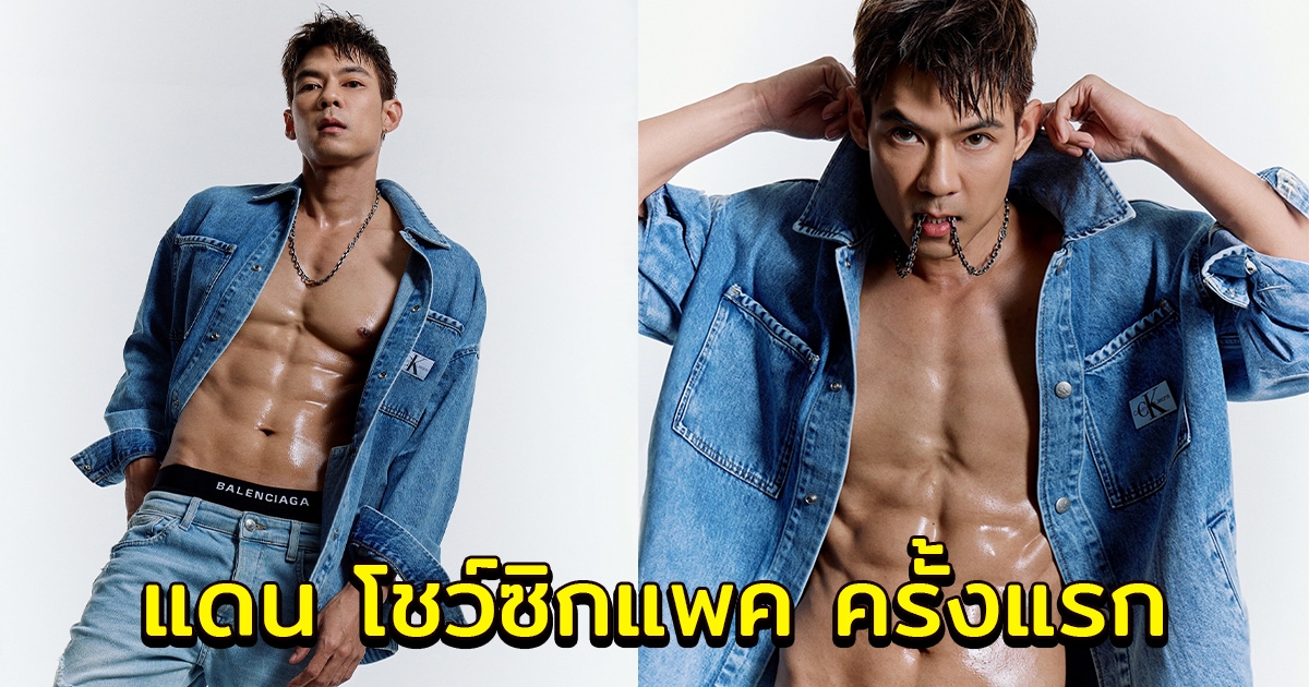 แดน วรเวช ถอดเสื้อโชว์กล้ามท้อง บีม กวี ยังต้องคอมเมนต์